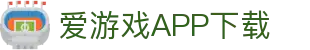 爱游戏APP(中国)官方平台下载_AIYOUXIAPP